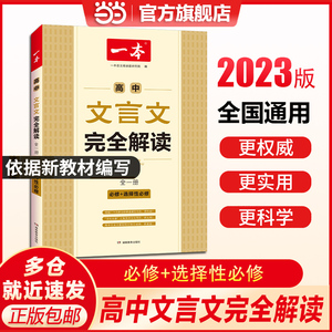 当当网正版 2023版一本高中文言文完全解读全一册必修+选择性必修同步新教材必背古诗词文言文真题解读英语词汇满分作文 全国通用