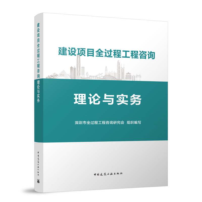 当当网 建设项目全过程工程咨询理论与实务 深圳市全过程工程咨询研究会  组织编写 中国建筑工业出版社 正版书籍