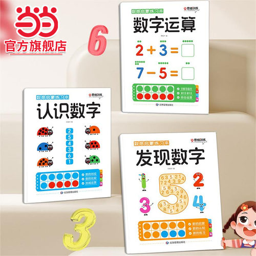当当网正版 数感启蒙练习本全套3册 3-6岁幼儿趣味数学练习册一日一练幼小衔接发现数字认识数字十格方阵教具数字运算凑十法破十法