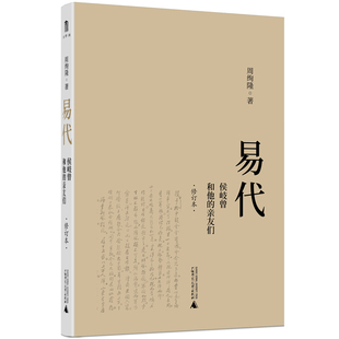 修订本 周绚隆 广西师范大学出版 当当网 正版 亲友们 社 书籍 易代：侯岐曾和他