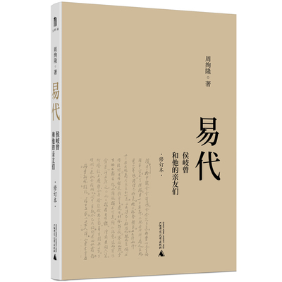 当当网 易代：侯岐曾和他的亲友们（修订本） 周绚隆 广西师范大学出版社 正版书籍
