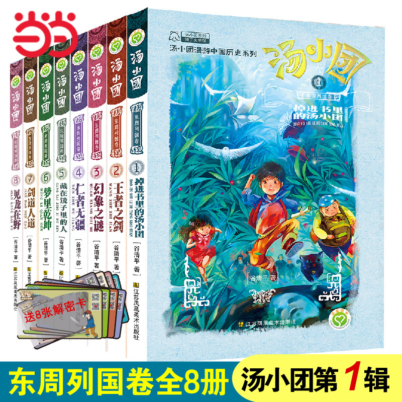 【赠解密卡】汤小团漫游中国历史系列-东周列国卷(1-8)(套装共8册)当当网童书儿童文学课外阅读书小学初中一二三四五六年级上下