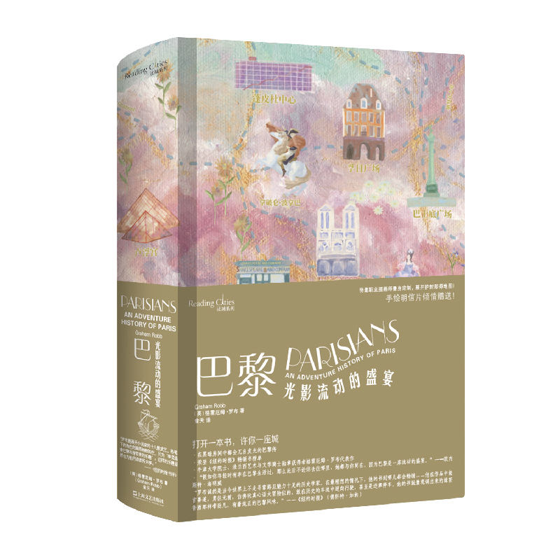 当当网 巴黎：光影流动的盛宴（读城系列） 正版书籍