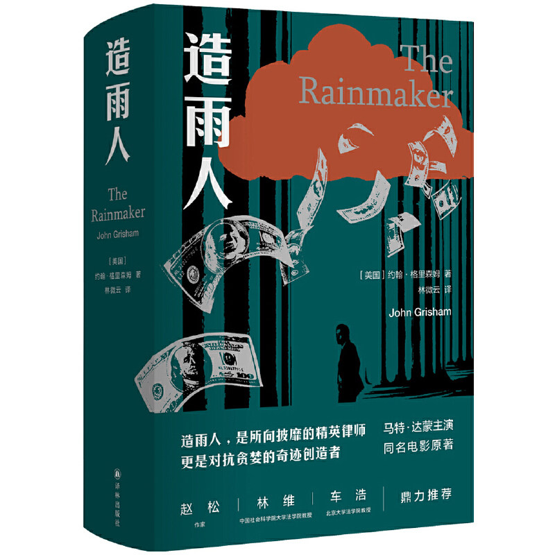 造雨人(马特·达蒙主演同名经典电影原著 致敬法律理想之作)