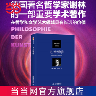 当当网 艺术哲学 谢林著作集 谢林 北京大学出版社 正版书籍