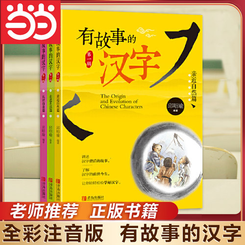 当当正版 有故事的汉字邱昭瑜注音正版彩图第一辑全套3册一二年级小学生寒暑假课外阅读书籍国学经典启蒙起源获奖文学故事幼小衔接