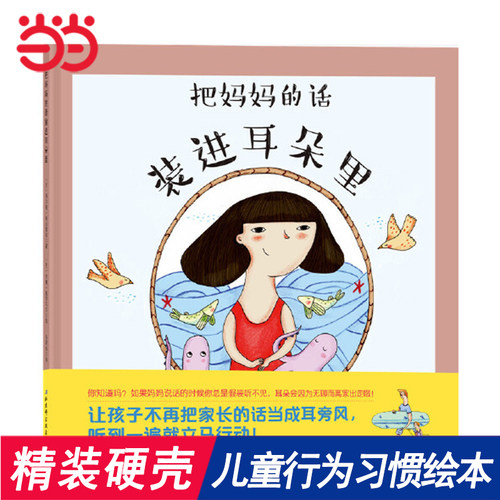 当当网正版童书妈妈的话装进耳朵