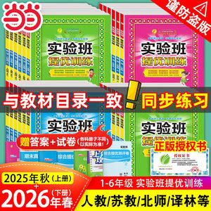 当当网2026春2025秋版实验班提优训练一1二三3四五六6年级上册下册语文数学英语人教版苏教北师译林外研春雨小学教材同步练习试卷