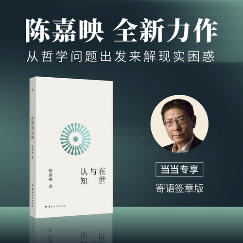 【当当专享寄语签章版】在世与认知 陈嘉映先生开创性哲学之作 哲学书籍 夯实精神根底 找到生活的另一种解法 理想国正版书籍