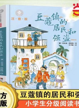 当当网 豆蔻镇的居民和强盗注音版 埃格纳著叶君健译儿童文学典藏书湖南少年儿童出版社一二年级童话故事书带拼音小学生课外阅读书