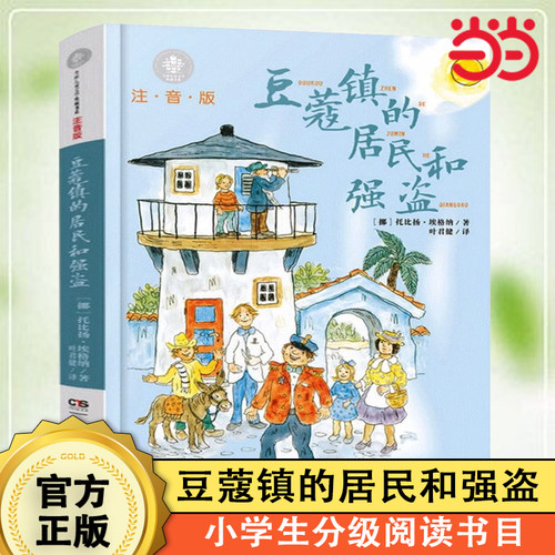 豆蔻镇的居民和强盗注音版