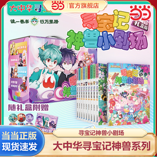 当当网2026正版童书大中华寻宝系列寻宝记神兽小剧场全套10册任选 6-7-8-9-10岁儿童百科小学生科普漫画书课外书读物神兽发电站
