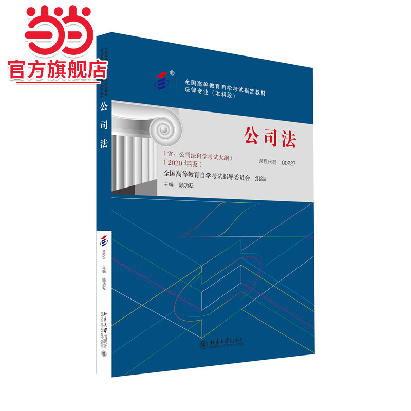 【当当网】全国高等教育自学考试教材00227 公司法2020年版 顾功耘主编 法律专业 附学科自考大纲 北京大学出版社 正版书籍