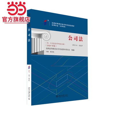 公司法自学考试指定教材00227