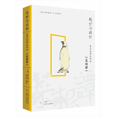 当当网 处世与出世：吴言生译注评点《菜根谭》 洪应明 陕西人民出版社 正版书籍