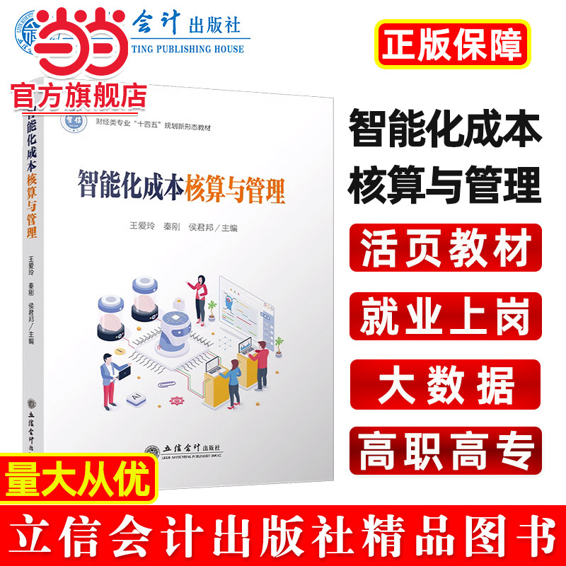智能化成本核算与管理（王爱玲）