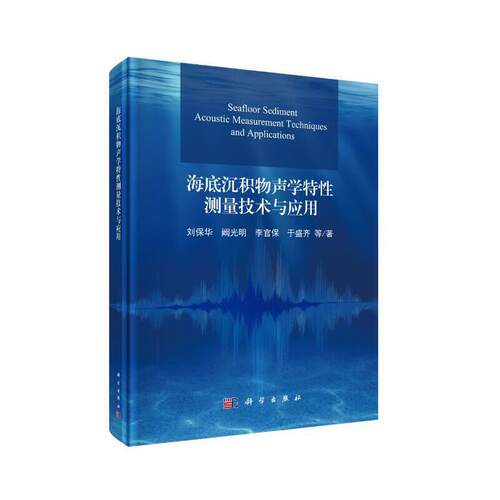 【当当网 正版书籍】海底沉积物声学特性测量技术与应用 科学出版社