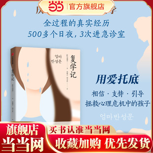 【当当网】复学记 李柳南著 妈妈的悔过书新版 通过相信支持引导拯救每个休学家庭的复学之路 休学厌学复学 正版书籍