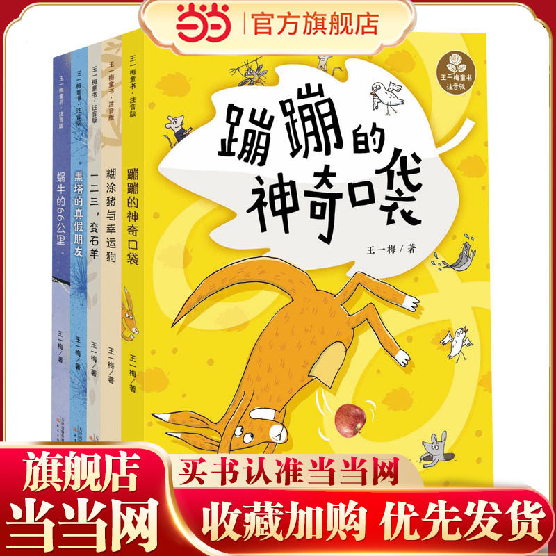 当当网正版童书 王一梅童书·注音版（5册套装）6-9岁一二三四年级小学生课外阅读书籍 儿童故事书注音版系列