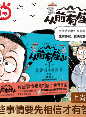当当网正版童书 从前有座山【全四册】小学生中国传统文化奇幻冒险故事漫画大图科普绘本突破思维锻造心智书籍3-6岁一二三年级