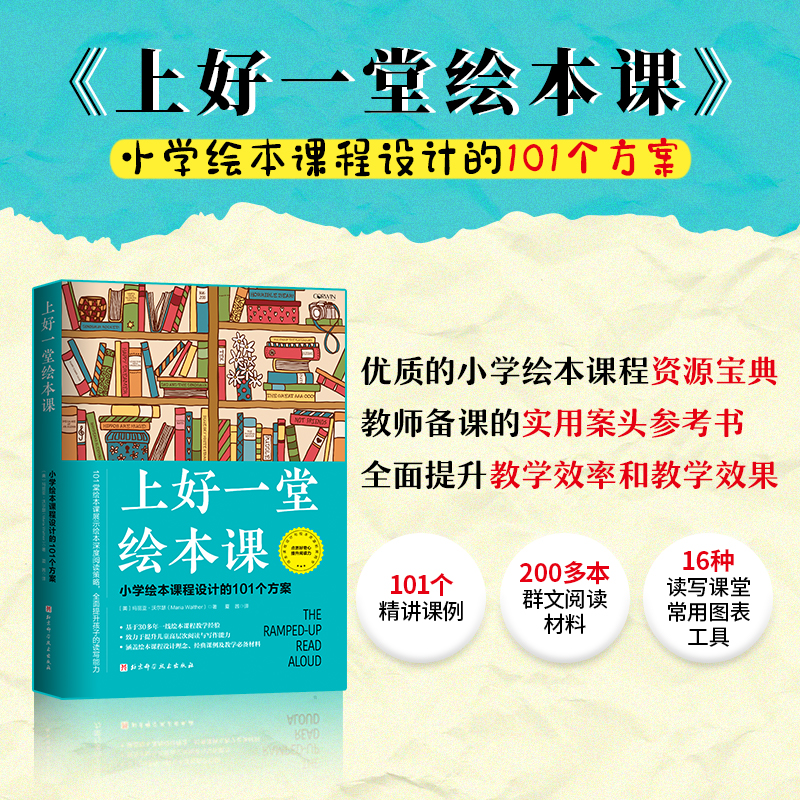 当当网正版 上好一堂绘本课 小学绘本课程设计的101个方案 教师用书课堂教学方法小学初中高中老师用书备课上课教案教学帮手