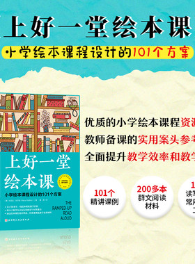 当当网正版 上好一堂绘本课 小学绘本课程设计的101个方案 教师用书课堂教学方法小学初中高中老师用书备课上课教案教学帮手