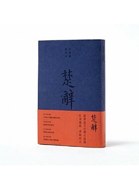 当当网 楚辞——《楚辞集注》《钦定补绘离骚图》合编 (宋)朱熹 著  (明)萧云从  (清)门应兆 商务印书馆 正版书籍