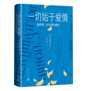 当当网 一切始于爱情：俄罗斯三百年情诗精粹 普希金等 人民文学出版社 正版书籍
