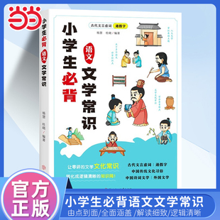 【抖音同款】小学生必背语文文学常识 正版书籍 小学语文基础知识大全1-6年级人教版中国古代现代文学常识大集结当当网