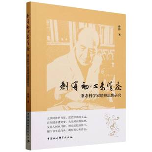 剩有初心未肯忘——秉志科学家精神思想研究