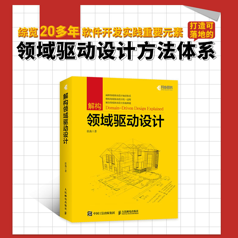 当当网 解构领域驱动设计 张逸 人民邮电出版社 正版书籍,书籍/杂志/报纸,计算机软件工程（新）,淘宝优惠券,粉丝福利购,淘宝优惠卷
