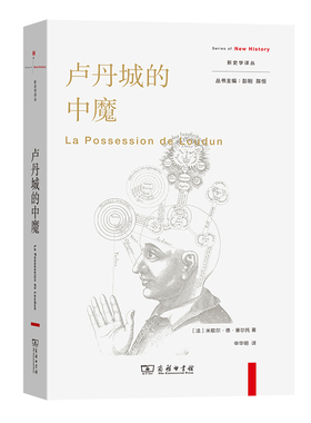 当当网 卢丹城的中魔(新史学译丛) Michel de Certeau 商务印书馆 正版书籍
