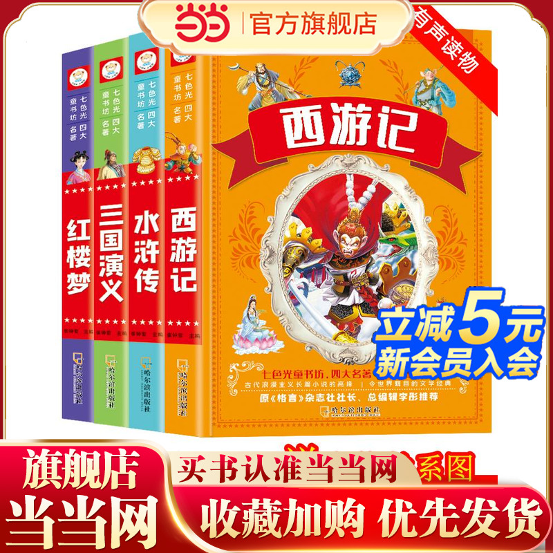 当当网四大名著小学生版全套注音版西游记三国演义水浒传红楼梦原著正版青少年课外阅读书籍必漫画故事儿童绘本读物拼音版二一年级