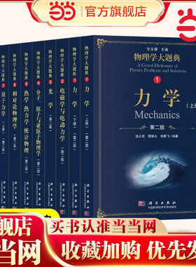 【当当网 正版】 物理学大题典 全套10本 张永德 科学出版社 美国大学研究生入学试题解答 一套工具性综合性物理题解书