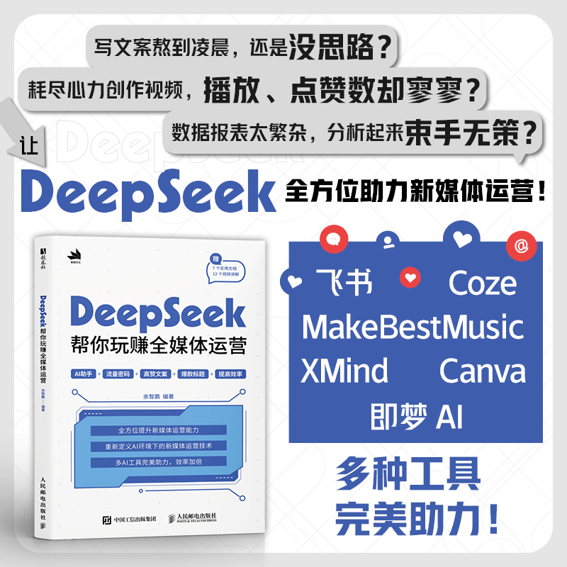 【当当网 正版图书】DeepSeek帮你玩赚全媒体运营 ds教程书籍deepseek短视频剪辑剪映手机短视频拍摄剪辑运营