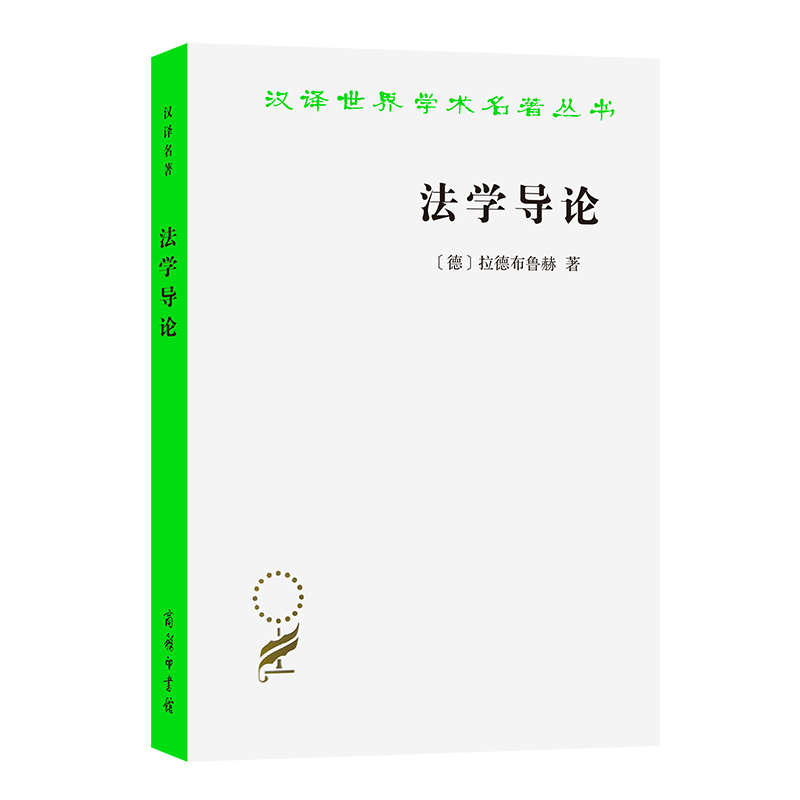 当当网 法学导论(汉译名著本13) [德]拉德布鲁赫 著 商务印书馆 正版书籍