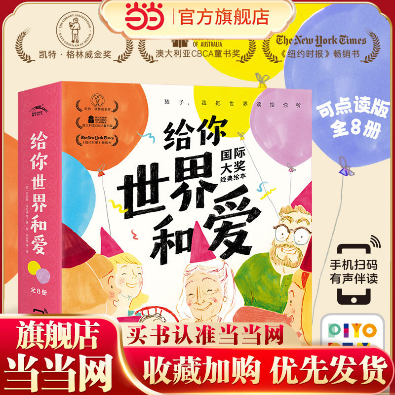 当当网正版童书 给你世界和爱:国际大奖经典绘本 全8册点读版 凯特·格林威金奖作品培养孩子分享接纳感恩付出等美好品质