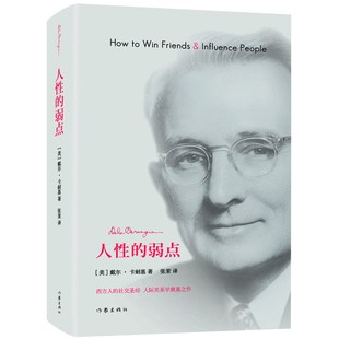【当当网】人性的弱点 卡耐基成功学奠基之作 越早读它你的人生就越早获得启发 全本全译 精装烫金珍藏本 正版书籍