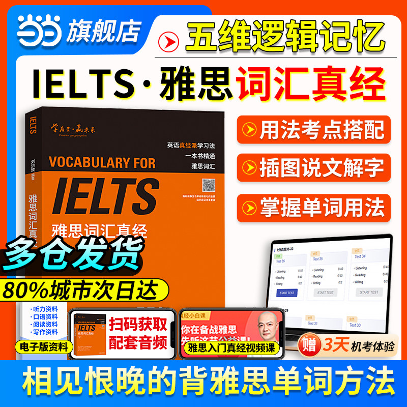 当当网】ielts刘洪波雅思词汇真经雅思王陆听力真题语料库雅思机经新东方真题集剑21雅思阅读顾家北手把手教你雅思写作单词口语法