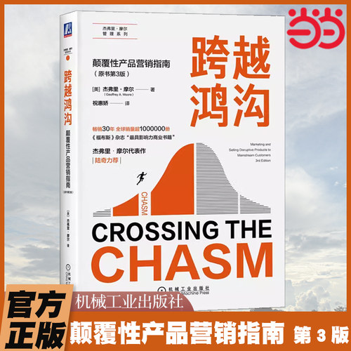 当当网 跨越鸿沟：颠覆性产品营销指南（原书第3版） (美)杰弗里·摩尔 著 祝惠娇 译 广告营销书籍 机械工业出版社正版书籍