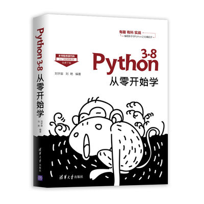 当当网 Python 3.8从零开始学 程序设计 清华大学出版社 正版书籍
