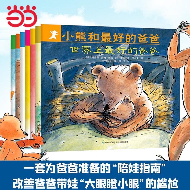 当当网正版童书 小熊和最好的爸爸全套7册 暖心情感小熊宝宝绘本爸爸的陪娃指南幼儿绘本阅读幼儿园0-3-5-6岁启蒙认知教养睡前读物使用感如何?