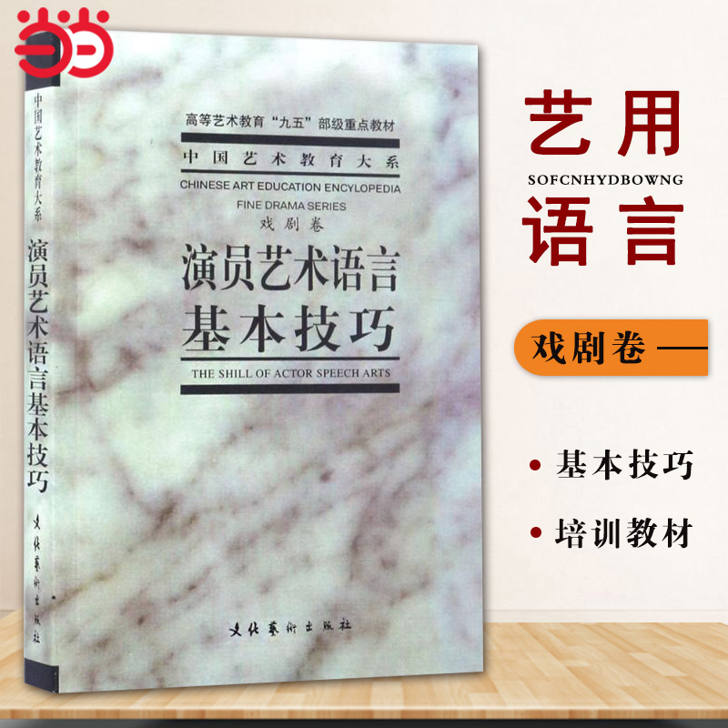 【当当网 正版书籍】演员艺术语言基本技巧 中央戏剧学院台词研究室 高等艺术教育“九五”部级教材表演系教材戏剧表演台词正版书