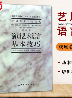 【当当网 正版书籍】演员艺术语言基本技巧 中央戏剧学院台词研究室 高等艺术教育“九五”部级教材表演系教材戏剧表演台词正版书