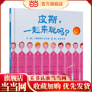 当当网 皮斯,一起来玩吗?——(启发童书馆出品儿童绘本 早教睡前故事书)