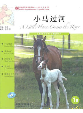 小马过河(英语版)(外研社汉语分级读物-中文天天读)(1B)(附CD)——母语外语一起学，简简单单话中国！