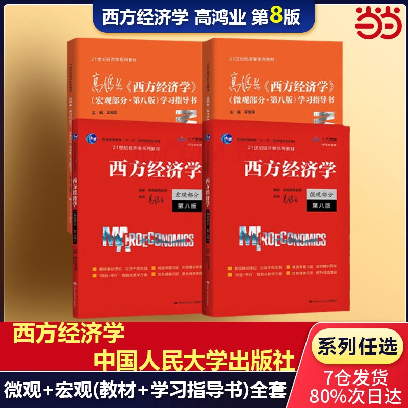 当当网高鸿业西方经济学人大版宏观微观部分教材+辅导书第八版8版中国人民大经济学教材西方经济学教科书考研803参考用书801-封面