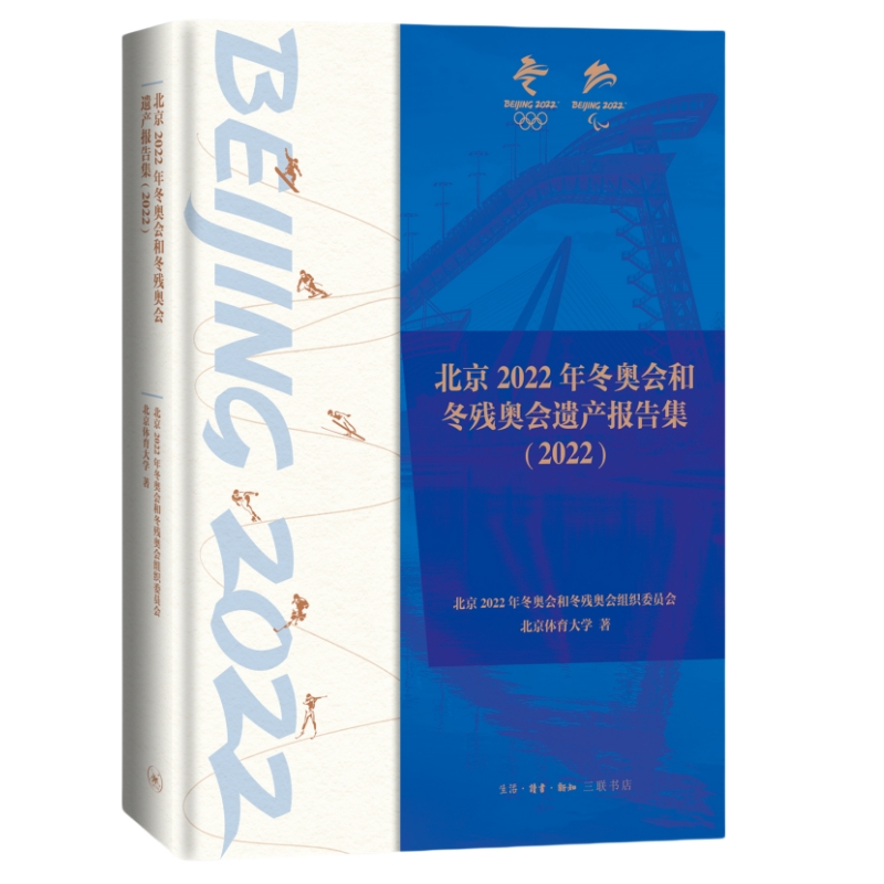 北京2022年冬奥会和冬残奥会遗产报告集（2022）