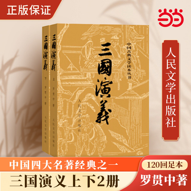 【当当网 正版书籍】三国演义上下全二册 1-9年级课外阅读书单 中国四大名著经典之一 人民文学出版社定高性价比高么？
