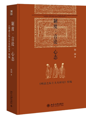 制度言论心态明清之际士大夫研究